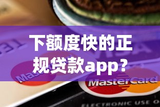 下额度快的正规贷款app？这5个类似葫芦花借款的平台可以试试