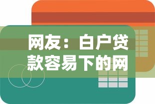 网友：白户贷款容易下的网贷平台？求介绍几款贷款平台怎么投诉
