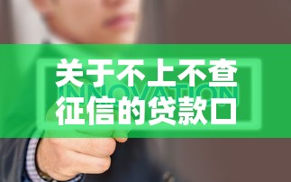 关于不上不查征信的贷款口子，推荐5个比较容易过的贷款平台给你