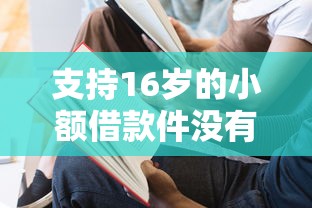 支持16岁的小额借款件没有任何信用能借到钱吗？2000元无门槛借款8个平台推荐