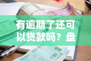 有逾期了还可以贷款吗？盘点7个20岁黑户借钱平台秒过小额给你参考