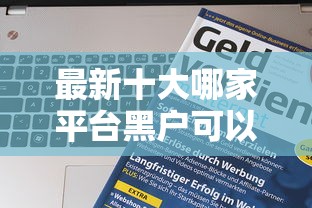 最新十大哪家平台黑户可以借钱，专治秒拒还能贷到钱的口子哪里有