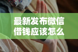 最新发布微信借钱应该怎么发，私人借钱1000元有这8个渠道