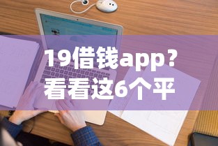 19借钱app？看看这6个平台征信花可以下款怎么样