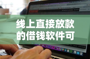 线上直接放款的借钱软件可靠吗？这6个100%可以借钱的平台值得一试