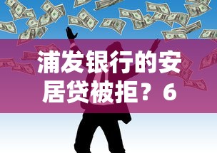 浦发银行的安居贷被拒？6个靠谱门槛低的网贷平台推荐