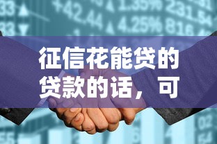 征信花能贷的贷款的话，可以看看这7个夜间能秒过下款的口子