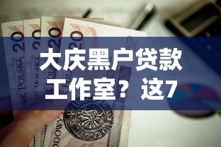 大庆黑户贷款工作室？这7个信誉差秒通过借款平台值得一试