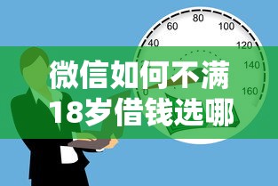 微信如何不满18岁借钱选哪个平台？7个校园贷款平台推荐