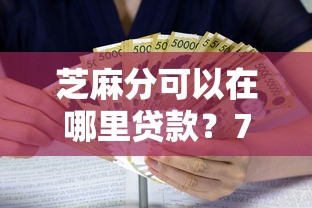 芝麻分可以在哪里贷款？7个支持下款到微信的借款新口子