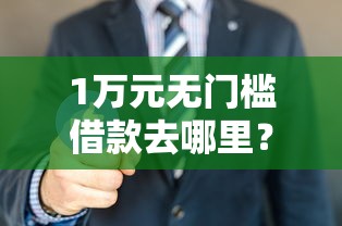 1万元无门槛借款去哪里？微众2000借款看这5个平台
