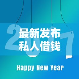 最新发布私人借钱的平台,私人借钱10000元有这8个渠道 最新发布私人借钱的平台,私人借钱10000元有这8个渠道