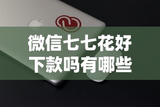 微信七七花好下款吗有哪些？分享10个可靠的网贷平台