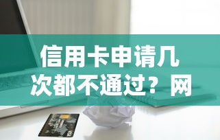 信用卡申请几次都不通过？网友亲测7个借款平台借钱盘点