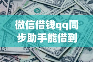 微信借钱qq同步助手能借到钱吗？8千元无门槛借款8个平台推荐