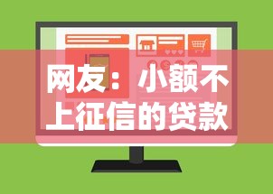 网友：小额不上征信的贷款？求介绍几款不上征信的贷款平台