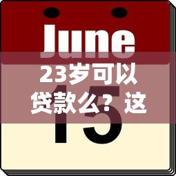 23岁可以贷款么？这7个好的贷款平台值得一试