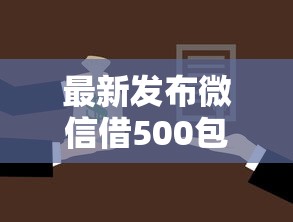 最新发布微信借500包借，私人借钱1万元有这6个渠道