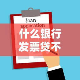 什么银行发票贷不看征信?9个靠谱借款新口子推荐 什么银行发票贷不看征信?9个靠谱借款新口子推荐