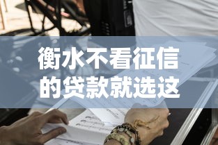 衡水不看征信的贷款就选这7个1000元黑户也能贷的平台
