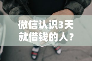 微信认识3天就借钱的人?这5个网贷利息最低的平台可以试试 微信认识3天就借钱的人?这5个网贷利息最低的平台可以试试