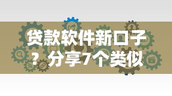 贷款软件新口子？分享7个类似高炮口子的平台