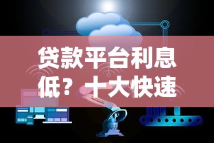 贷款平台利息低?十大快速下款不看征信的平台推荐 贷款平台利息低?十大快速下款不看征信的平台推荐