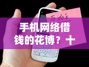 手机网络借钱的花博？十个逾期也不怕的黑名单能借钱的平台