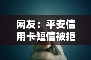 网友：平安信用卡短信被拒？求介绍几款贷款平台小额贷款