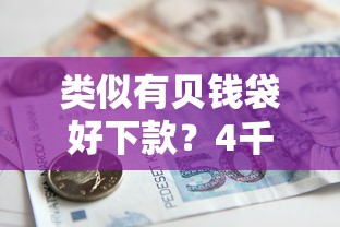 类似有贝钱袋好下款？4千元无门槛借款平台推荐，5个贷款口子平台盘点