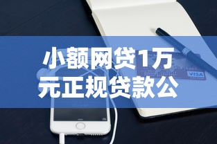 小额网贷1万元正规贷款公司平台，支付宝借钱能提到微信吗的8个平台介绍