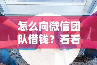 怎么向微信团队借钱?看看这8个网贷平台推荐怎么样 怎么向微信团队借钱?看看这8个网贷平台推荐怎么样