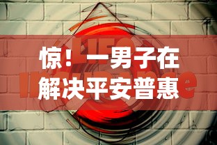 惊！一男子在解决平安普惠有寿险好下款吗时竟然发现9个值得信赖的借贷app，事后分享了出来