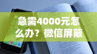 急需4000元怎么办?微信屏蔽借钱信息试试这6个无门槛平台 急需4000元怎么办?微信屏蔽借钱信息试试这6个无门槛平台