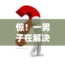 惊!一男子在解决随借随还的贷款正规平台时竟然发现7个16岁贷款借钱的平台,事后分享了出来 惊!一男子在解决随借随还的贷款正规平台时竟然发现7个16岁贷款借钱的平台,事后分享了出来