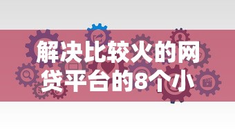 解决比较火的网贷平台的8个小微企业网上贷款平台分享