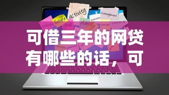 可借三年的网贷有哪些的话，可以看看这5个能下款的贷款平台