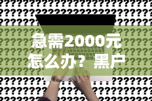 急需2000元怎么办？黑户可以申请的贷款试试这7个无门槛平台