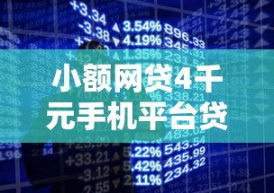 小额网贷4千元手机平台贷款，手机借钱的应用有哪些平台的8个平台介绍