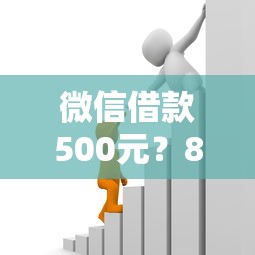 微信借款500元？8个靠谱什么贷款平台靠谱推荐