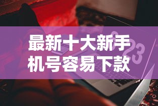 最新十大新手机号容易下款的软件，专治手机借钱放款时间