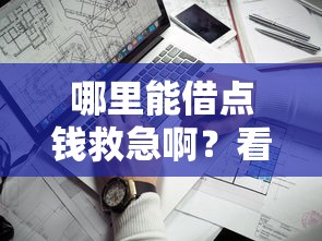哪里能借点钱救急啊？看看这8个不查征信的贷款软件怎么样