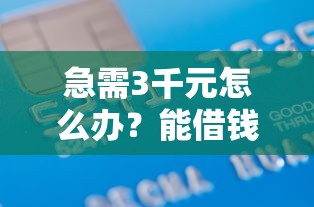 急需3千元怎么办?能借钱的微信名试试这6个无门槛平台 急需3千元怎么办?能借钱的微信名试试这6个无门槛平台