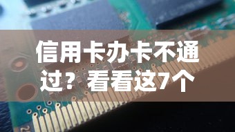 信用卡办卡不通过?看看这7个贷款平台有没有能下款的 信用卡办卡不通过?看看这7个贷款平台有没有能下款的