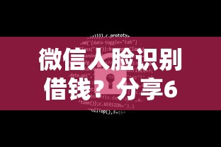 微信人脸识别借钱？分享6个7千元无门槛私借平台