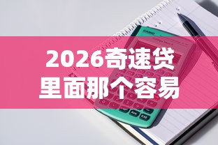 2026奇速贷里面那个容易下款，差4000元就选这7个平台