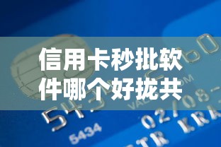 信用卡秒批软件哪个好拢共有哪些选择？10个官方贷款平台详解