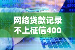 网络贷款记录不上征信4000元无门槛本月借款平台力荐！分享小额网贷口子4000元无门槛借款