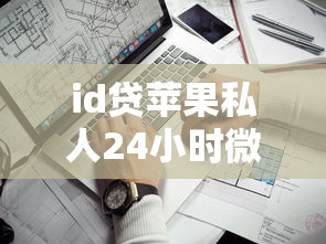 id贷苹果私人24小时微信？6个靠谱不查征信好下款的网贷平台推荐