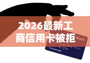 2026最新工商信用卡被拒再申请(支持支付宝),8个不看负债和征信的平台无私分享 2026最新工商信用卡被拒再申请(支持支付宝),8个不看负债和征信的平台无私分享